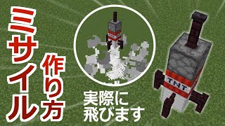 【統合版】ブロックを重ねてミサイル作成！実際に飛ばせるミサイルを作ることができるコマンド【マイクラBE(Switch/Xbox/Win10/PS4)】【コマンド】