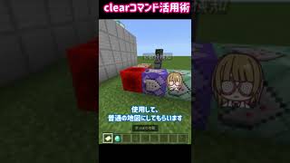 【BEマイクラ】clearコマンド活用例必殺技や魔法の起点にclearを活用 #Shorts