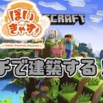 ぼいきゃす！CRAFT　おっちープレゼンツ　マイクラでガチで建築してみた！？【ぼいきゃす配信】