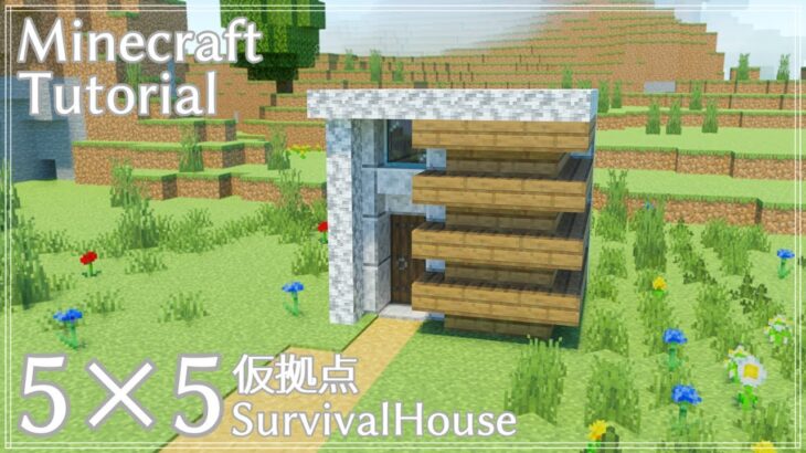 【マインクラフト】サバイバルでも簡単！５×５で作るモダンハウス風仮拠点の作り方【マイクラ建築】How to build 5×5 SURVIVALBASE.
