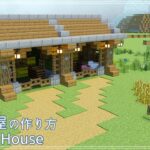 【マインクラフト】動物小屋の作り方【マイクラ建築講座】How to build Animal House.