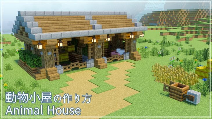 【マインクラフト】動物小屋の作り方【マイクラ建築講座】How to build Animal House.