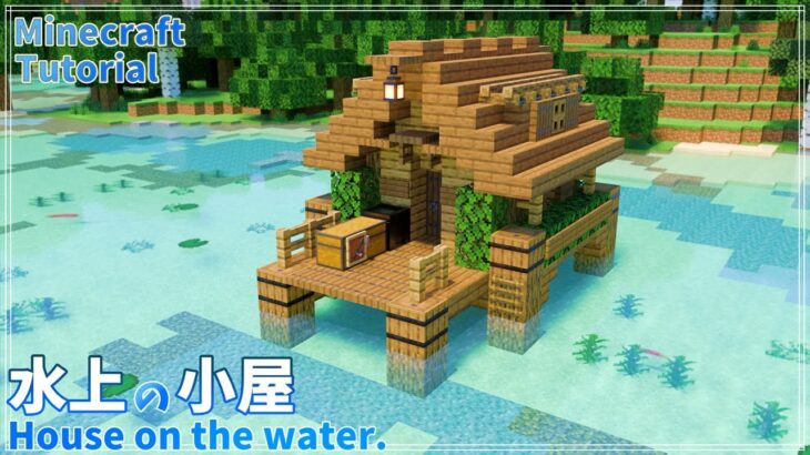 【マインクラフト】初心者でも簡単！水上の拠点の作り方【マイクラ建築講座】How to build House on the water.