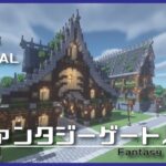 【マインクラフト】ファンタジーゲートハウスの建築講座／How to build a Fantasy gatehouse  in Minecraft