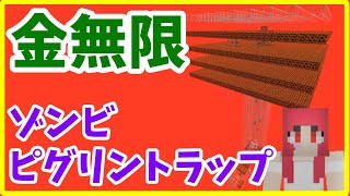 【マイクラJava版攻略】簡単なゾンビピグリントラップの作り方 金自動回収 まあクラ 【ゆっくり実況】