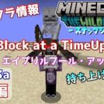 モブを持ち上げる事ができる！？Java版マインクラフト・スナップショット 22w13a特別編【One Block at a TimeUpdate】