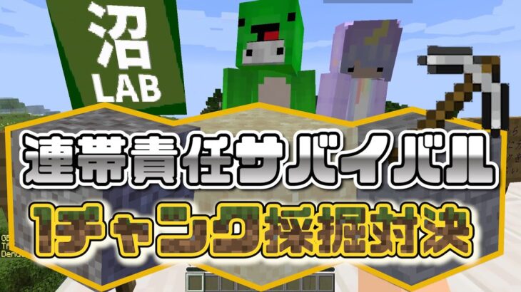 １人ミスれば皆が犠牲になる 連帯責任サバイバル対決　-マインクラフト【KUN】