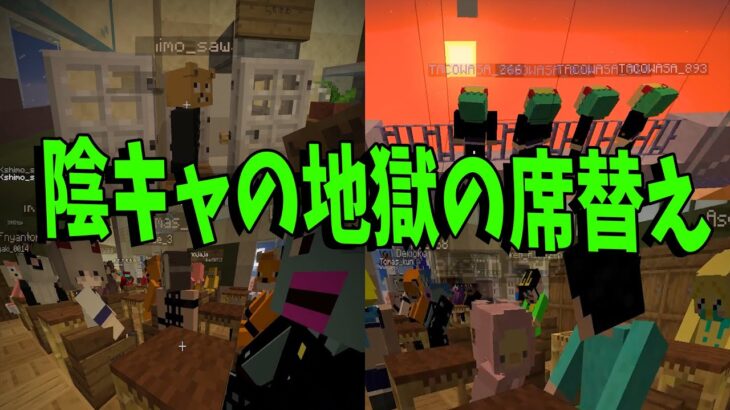 陰キャの地獄の思い出席替え選手権　-マインクラフト【KUN】
