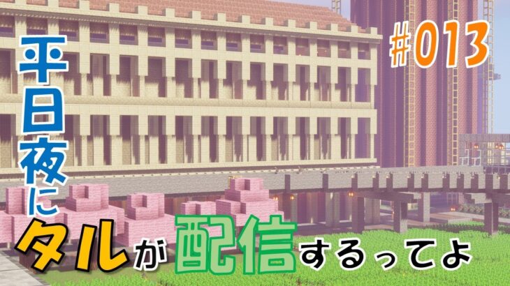 【タルクラLIVE】#013 建築、進めます【マインクラフト】