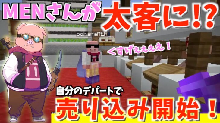 【マイクラ】MENさんに自分のデパートを売りつけたら大興奮だったwww