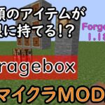 【マイクラMOD紹介】 1.18.2対応！　無限にアイテムが持てる！？　Storagebox