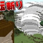 進撃の巨人MODですべての巨人を制覇する #10 回転斬り【まいくら】【マインクラフト】