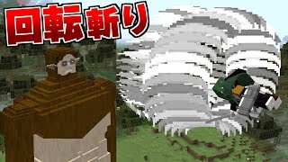 進撃の巨人MODですべての巨人を制覇する #10 回転斬り【まいくら】【マインクラフト】