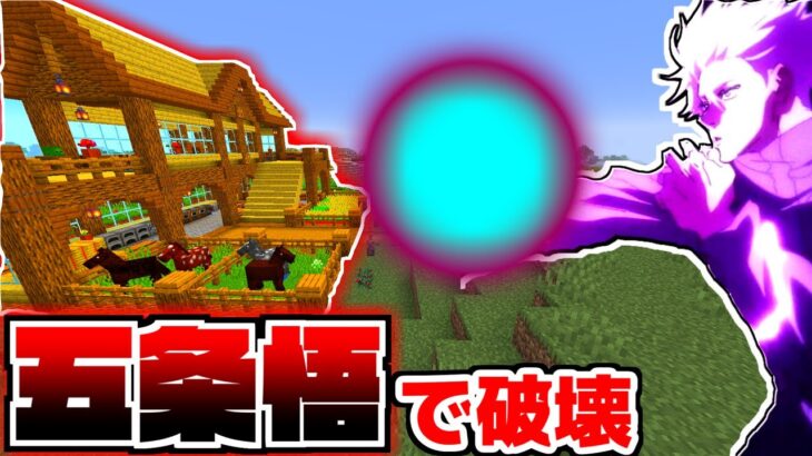 【呪術廻戦】バカが作った家を五条悟で破壊しまくったｗｗ#６【マイクラ】【マインクラフト】【呪術廻戦MOD】