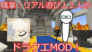 【マインクラフト】転生しないで【ドラクエMOD】