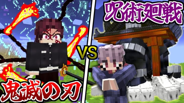 【マインクラフト】鬼滅の刃MOD VS 呪術廻戦MOD ！？ 極めたらどっちが強いのか？ #1 【まいくら】