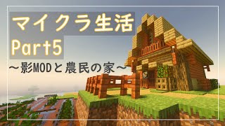 【マイクラ生活】影MOD入れて村人の家作ったら、村人が○○してた…【part５】【マインクラフト】