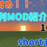 【マインクラフト】おすすめ便利MOD16選！！ #short まとめ【MOD紹介】