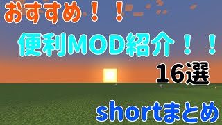 【マインクラフト】おすすめ便利MOD16選！！ #short まとめ【MOD紹介】
