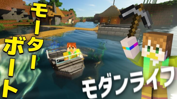 【マイクラ】爆速船?!鉄を求めて冒険する、、！【よぴクラ(仮)】【家具MOD】パート2