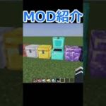 【マインクラフト】大容量チェストを追加！！便利MOD『Iron Chests: Restocked』の紹介【MOD紹介】【1.18.2】#short