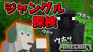 【動物図鑑MOD】ゴリラを追ってジャングル探検🌴🦍🌴【マイクラ/Minecraft】