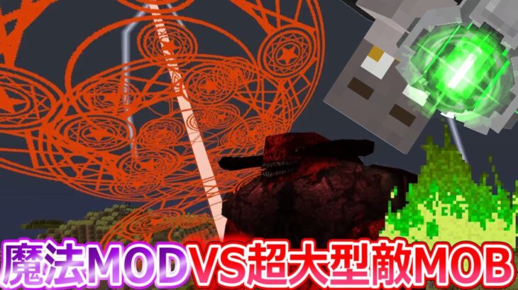 【マイクラ】魔法MODVS超巨大敵MOB‼【魔法】