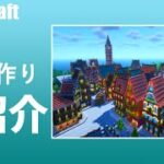【マイクラ】街づくり紹介 ～港の町並み～【Minecraft】