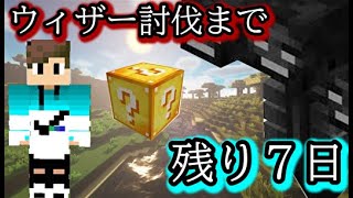 【マインクラフト実況】ラッキーブロックでウィザーを倒せますか？　単発実況    【マイクラ】【Minecraft】