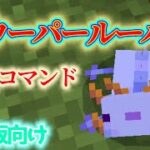 【統合版】青色のウーパールーパーを召喚するコマンド【Minecraft】