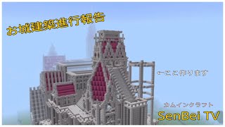 [Minecraft]「お城建築進行報告！右側の塔を作る！」カムインクラフト