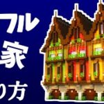 【マイクラ建築】カラフルな家の作り方【Minecraft】【建築講座】