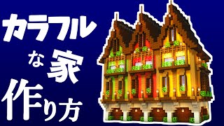 【マイクラ建築】カラフルな家の作り方【Minecraft】【建築講座】