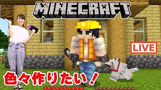 マイクラで色々作りたいから教えて！大量の材料を使って物作り！【Minecraft】