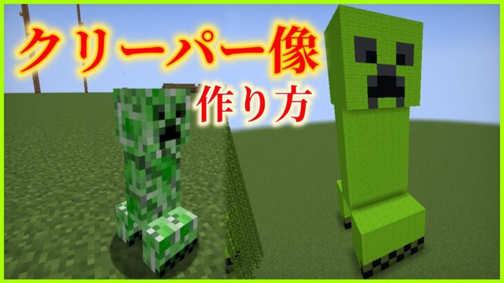 【Minecraft】クリーパー像の作り方【建築】