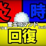 マイクラ雪玉魔法コマンド 炎 時止 回復 コマンド紹介！ コマンド少量 【Minecraft】