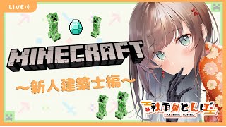 【Minecraft/マイクラ】初見さん大歓迎！！村を見つけたので近辺探索編🎵【秋雨とんぼ】