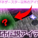 [マイクラ検証] ウィザーの真実！ドロップはネザースターだけじゃない！：統合版 [Minecraft]