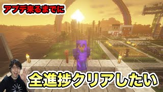【マイクラ】アプデまでに全進捗解除クリア目指す！【Minecraft】