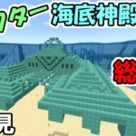 【Minecraft】クラフター、海底神殿に住む。　総集編【ゆっくり実況】
