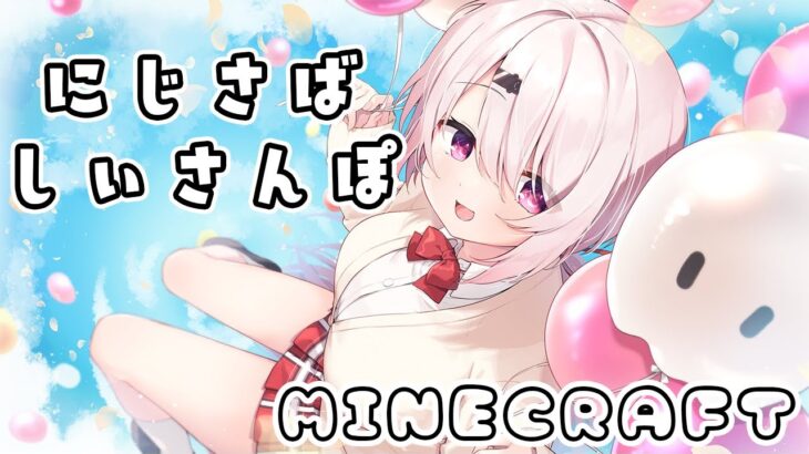 【Minecraft】マイクラまったり世界おさんぽ(・ω・)ノ【椎名唯華/にじさんじ】