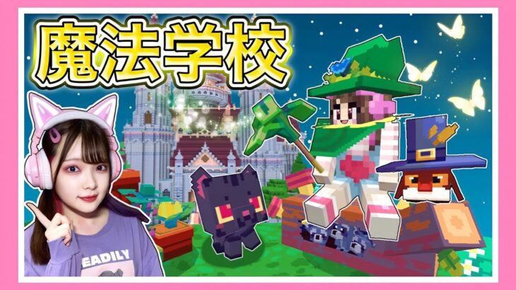 ペットも飼える！？魔法学校で最高な生活を送ってみた🏫🐈🌠【マイクラ / マインクラフト / Minecraft】【たまちゃん】