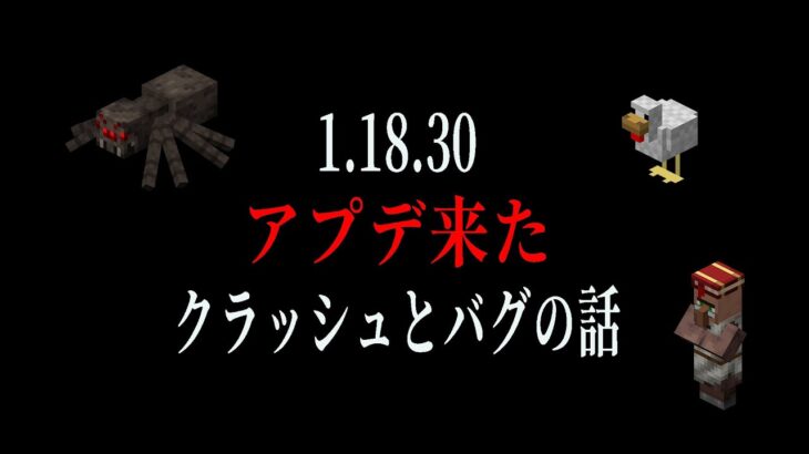 【マイクラ統合版】アプデ来た。クラッシュで実験とバグの話~モブが消えるバグが消えない～【Minecraft Bedrock 1.18.30】