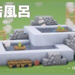 Minecraft｜露天風呂作り方 – 建築ガイド #DEER_MINECRAFT_GUIDES