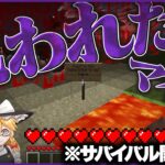 【閲覧注意】呪われてんで【Minecraft HEX3】【呪いのマイクラ】【ゆっくり実況】【前半】