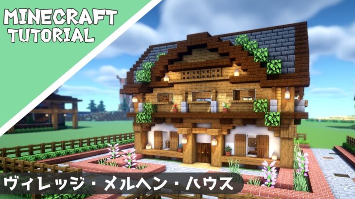 マイクラ おしゃれで小さな家の作り方 マインクラフト Minecraft How To Build A Cute House Minecraft Summary マイクラ動画