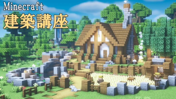 【マインクラフト】 高低差のある庭付きの家 作り方 【マイクラ建築】 | Minecraft | How to build a house & garden