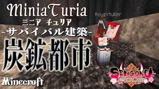 【Minecraft マイクラ建築】『MiniaTuria』炭鉱都市を作れ！冒険MODと工業MOD入れた！！  Ver.1.12.2【戦国ローグ】