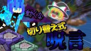 【Minecraft】マイクラコマンド  切り替え式呪言     統合版(Switch/Win10/PE/PS4/Xbox) ※コピペあり