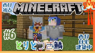 【Minecraft/コラボ】 #とりとつき 鯖！酉目は家を作りたい【Vtuber/灯月懝惑様/兎虎紗凪様/ #酉目 】